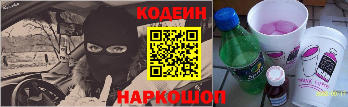 Codein Purple Drank  Вход с VPN  Углич  Кодеиновый сироп Lean Purple Drank 